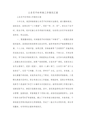 公务员平时考核工作情况汇报.docx