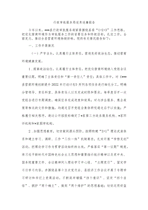 行政审批服务局述责述廉报告.docx