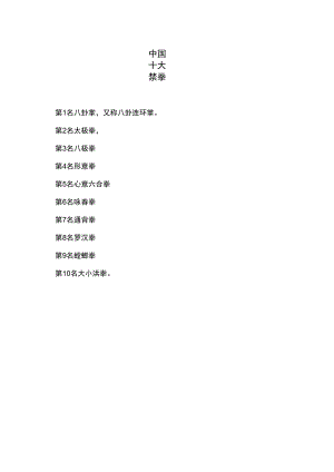 中国十大禁拳.docx
