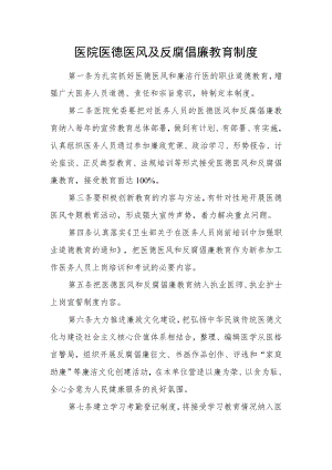 医院医德医风及反腐倡廉教育制度.docx