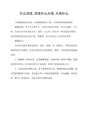 什么河流,河流什么大海,大海什么.docx