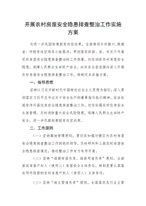 开展农村房屋安全隐患排查整治工作实施方案.docx