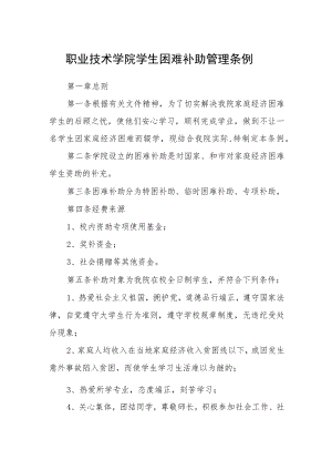 职业技术学院学生困难补助管理条例.docx