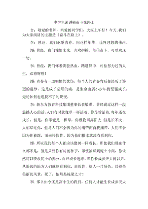 中学生演讲稿奋斗在路上.docx