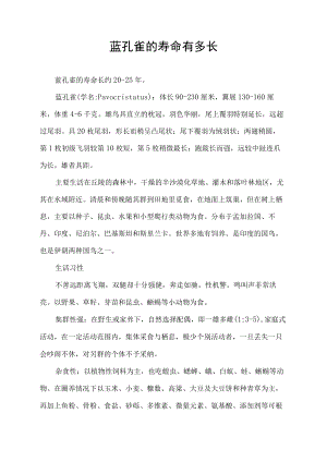 蓝孔雀的寿命有多长.docx