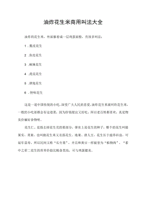 油炸花生米商用叫法大全.docx