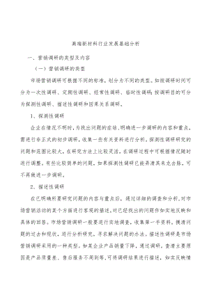 高端新材料行业发展基础分析.docx