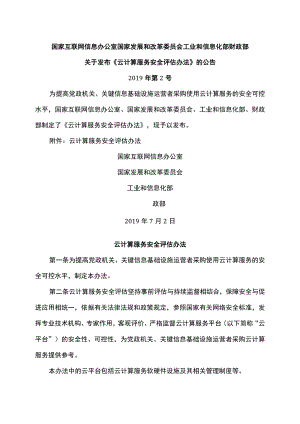 云计算服务安全评估办法（2019年）.docx