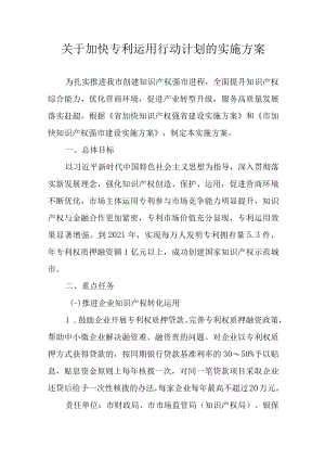 关于加快专利运用行动计划的实施方案.docx