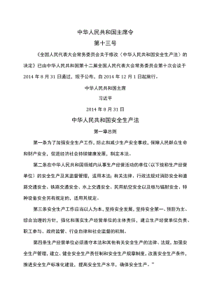 安全生产法（2014年）.docx