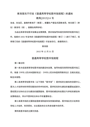 普通高等学校图书馆规程（2015年）.docx