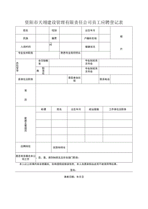 资阳市水务投资有限责任公司应聘登记表.docx