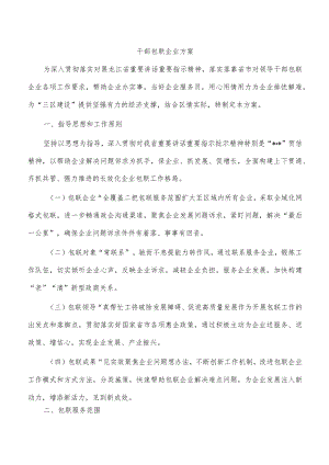干部包联企业方案.docx
