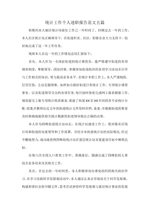 统计工作个人述职报告范文五篇.docx
