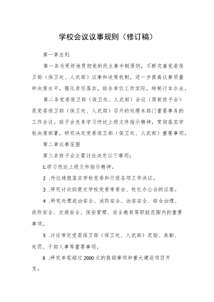 学校会议议事规则（修订稿）.docx