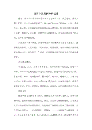 德育个案案例分析优选.docx