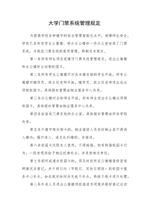 大学门禁系统管理规定.docx