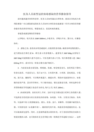 医务人员新型冠状病毒感染的营养膳食指导.docx