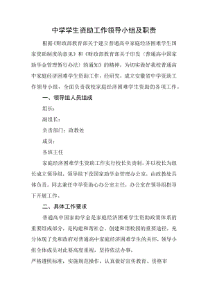 中学学生资助工作领导小组及职责.docx
