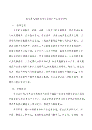 高可靠风险防控与安全防护产品行动计划.docx