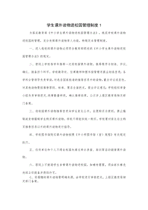 学生课外读物进校园管理制度3篇.docx