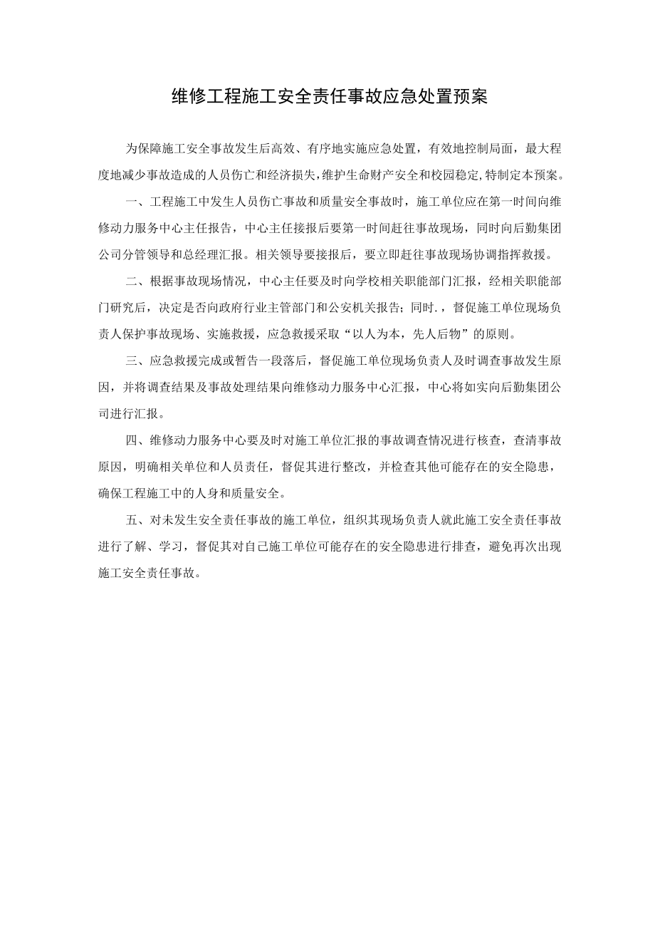维修工程施工安全责任事故应急处置预案.docx_第1页