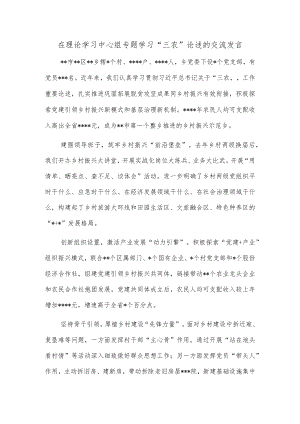 在理论学习中心组专题学习“三农”论述的交流发言.docx