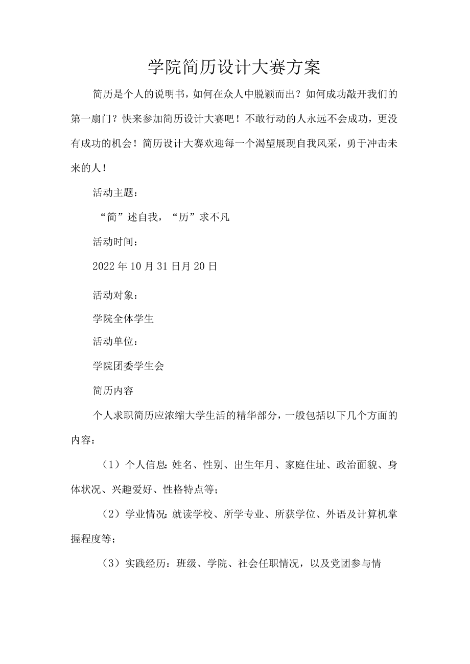 学院简历设计大赛方案.docx_第1页