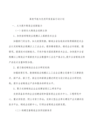 高效节能与先进环保装备行动计划.docx