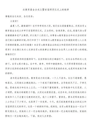 在教育基金会成立暨首届颁奖仪式上的致辞.docx