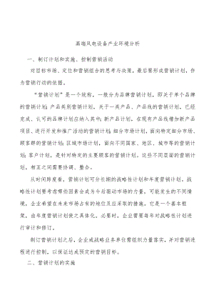 高端风电设备产业环境分析.docx