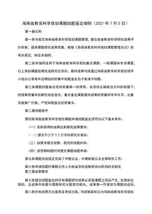 海南省教育科学规划课题结题鉴定细则（2021年7月5日）.docx