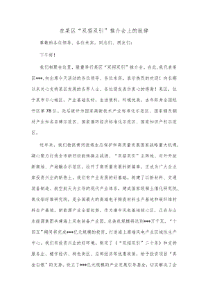 在某区“双招双引”推介会上的致辞.docx