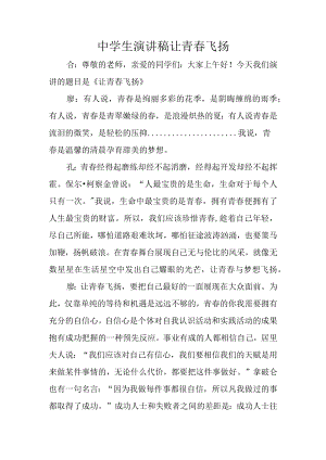 中学生演讲稿让青春飞扬.docx