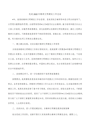 民政2022年精神文明建设工作总结.docx