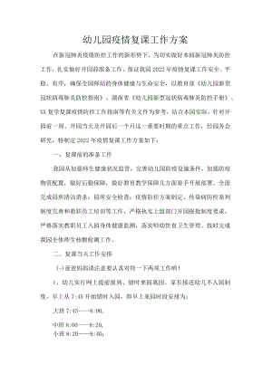 幼儿园疫情复课工作方案.docx