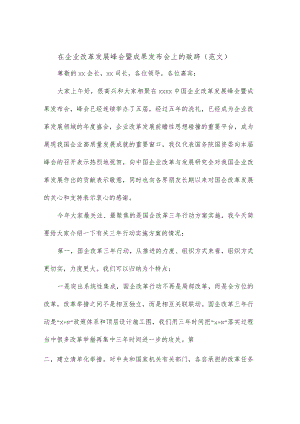 在企业改革发展峰会暨成果发布会上的致辞（范文）.docx
