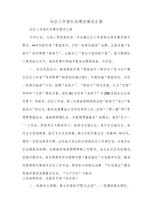 社区工作者队伍建设情况汇报.docx