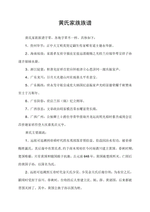 黄氏家族族谱.docx
