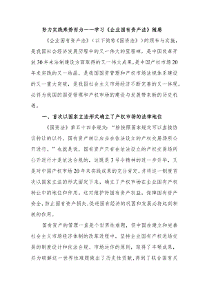 努力实践 乘势而为——学习《企业国有资产法》随感.docx