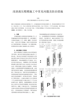浅谈液压爬模施工中常见问题及防治措施.docx