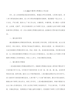人社2022年精神文明建设工作总结.docx