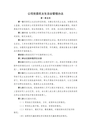 公司领导班子民主生活会管理办法.docx