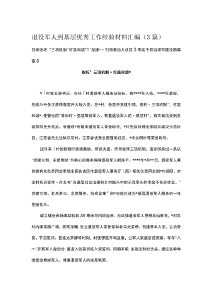 退役军人到基层优秀工作经验材料汇编（3篇）.docx