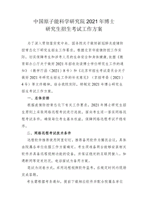 中国原子能科学研究院2021年博士.docx