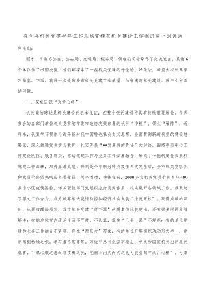 在全县机关党建半年工作总结暨模范机关建设工作推进会上的讲话.docx
