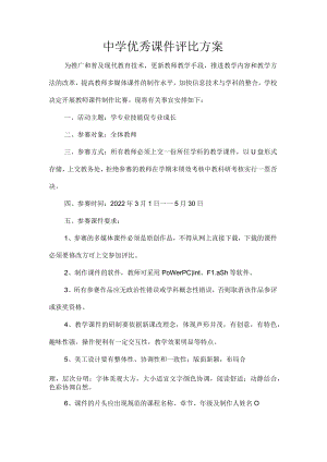 中学优秀课件评比方案.docx