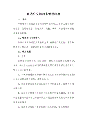 直达公交加油卡管理制度.docx