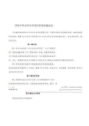 学院中外合作办学项目管理实施办法.docx