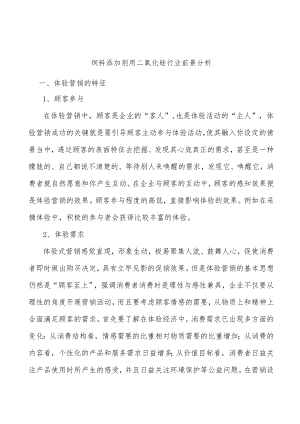 饲料添加剂用二氧化硅行业前景分析.docx